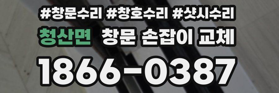 청산면 창문 손잡이 교체