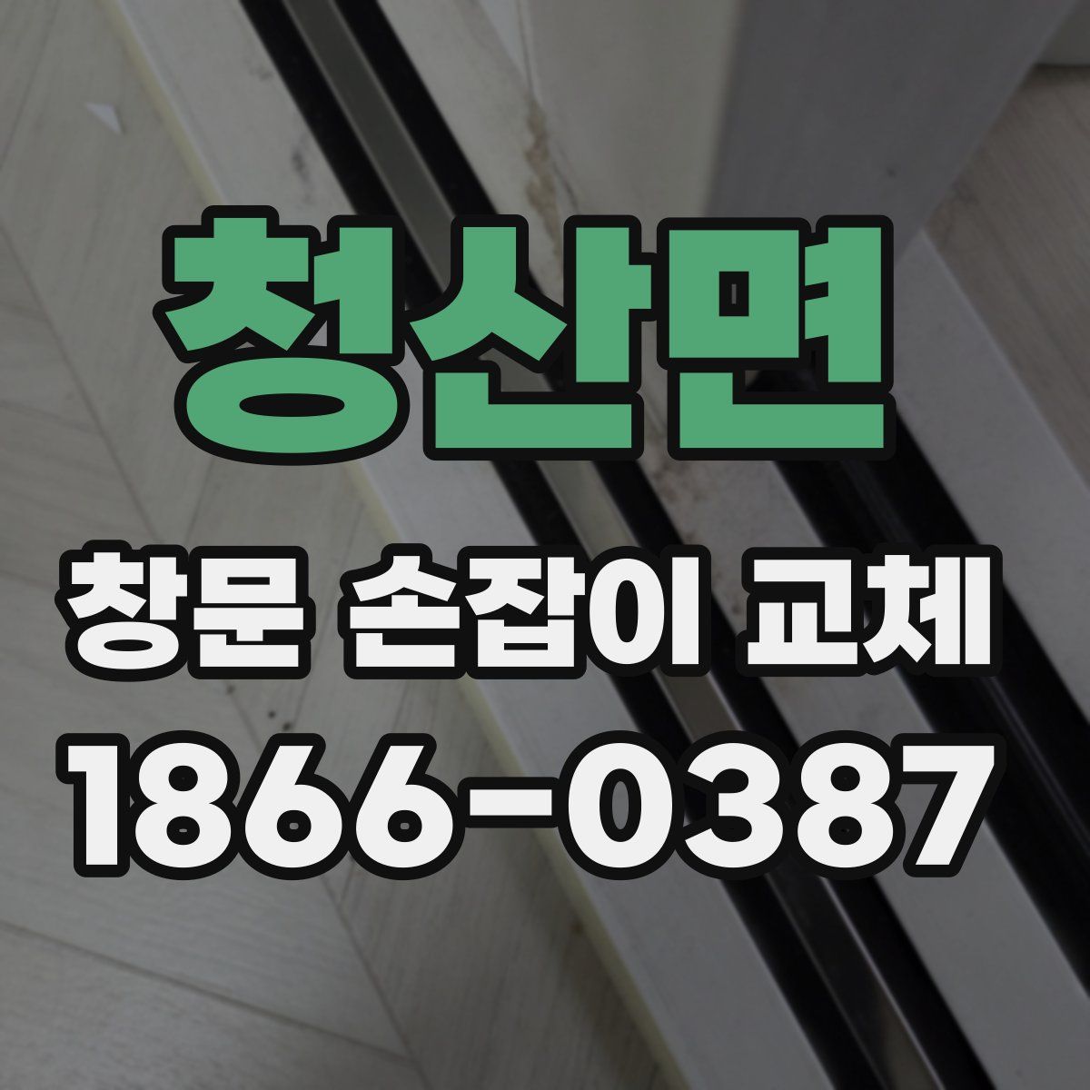 청산면 창문 손잡이 교체