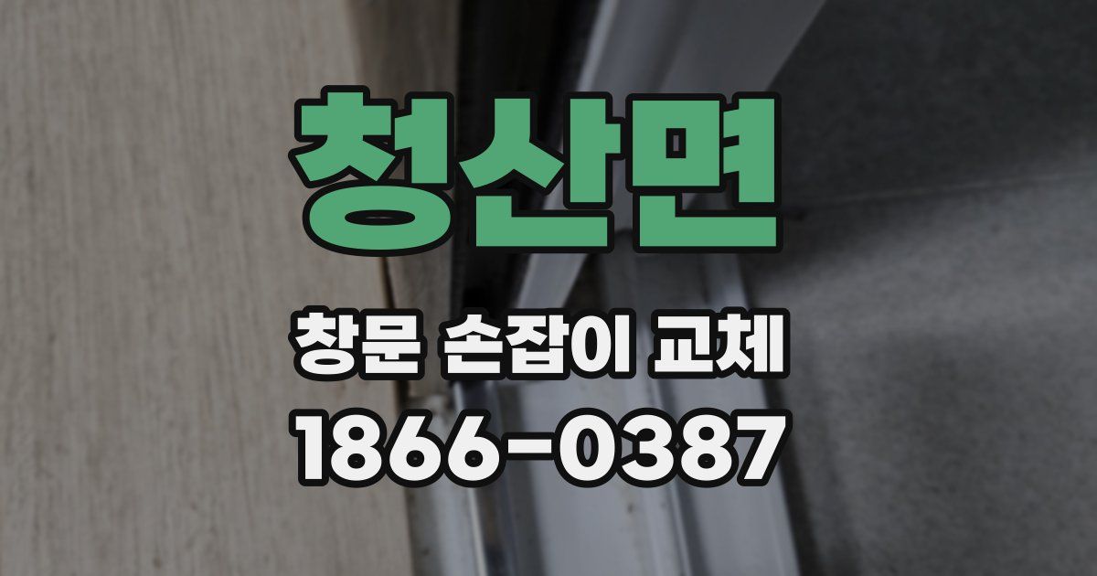 청산면 창문 손잡이 교체