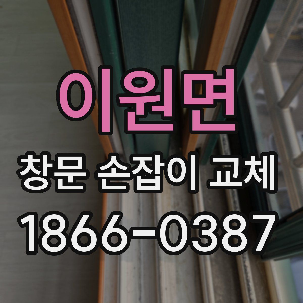 이원면 창문 손잡이 교체