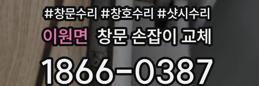 이원면 창문 손잡이 교체