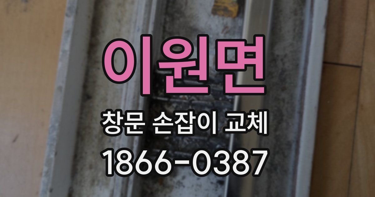 이원면 창문 손잡이 교체