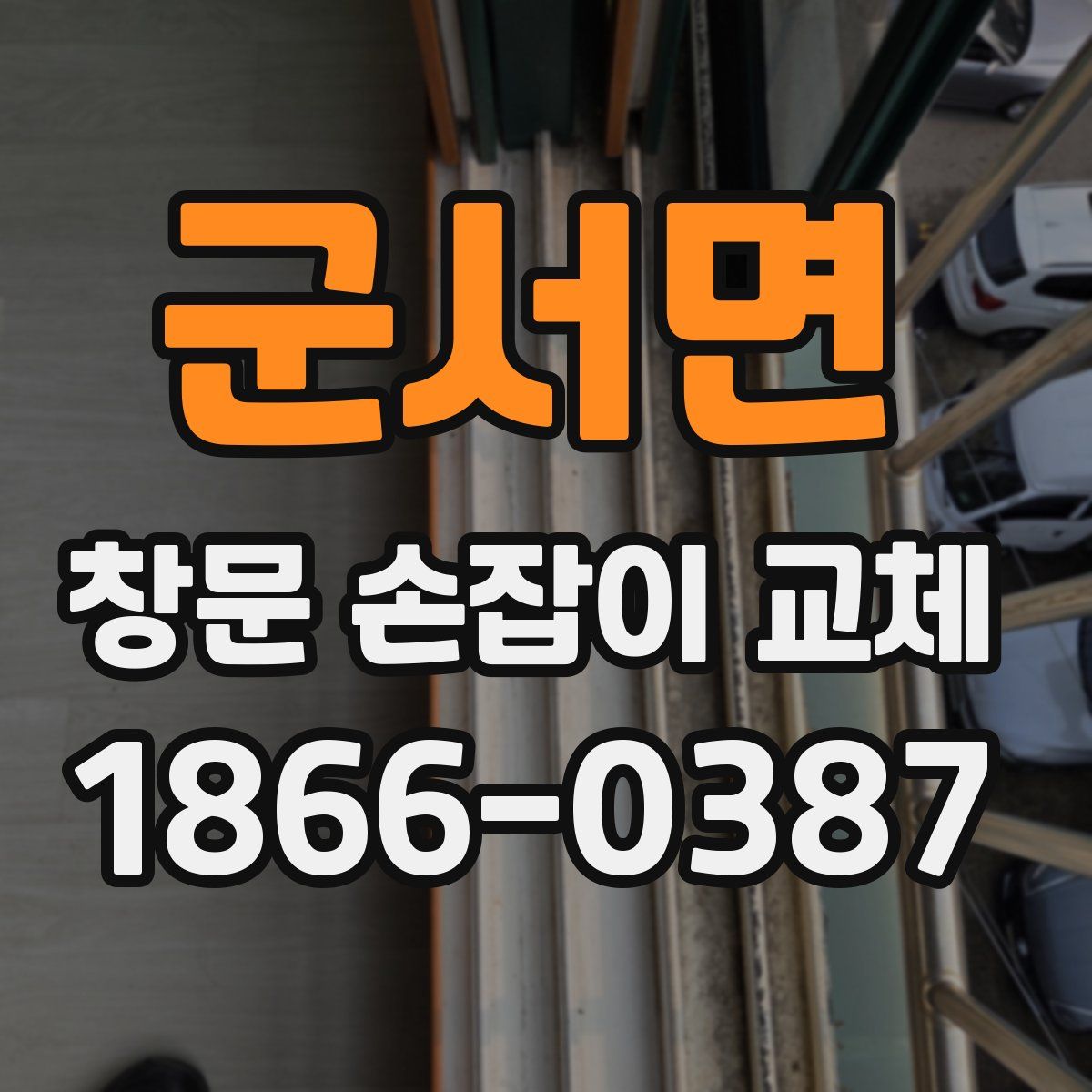 군서면 창문 손잡이 교체