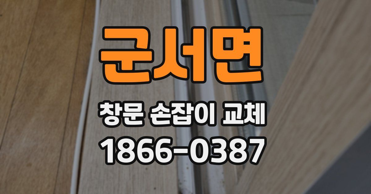 군서면 창문 손잡이 교체