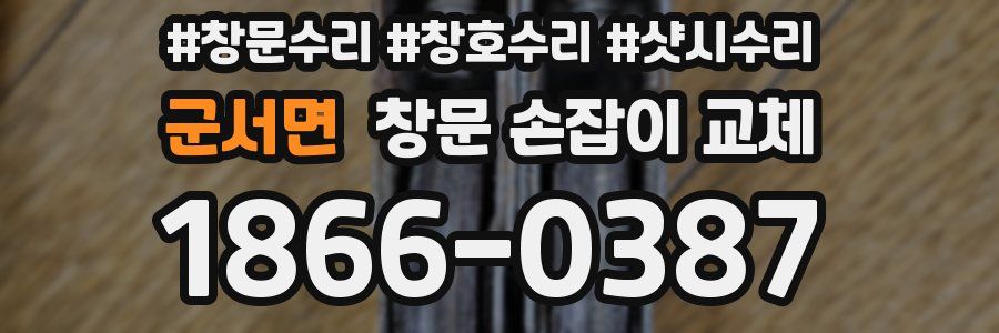 군서면 창문 손잡이 교체