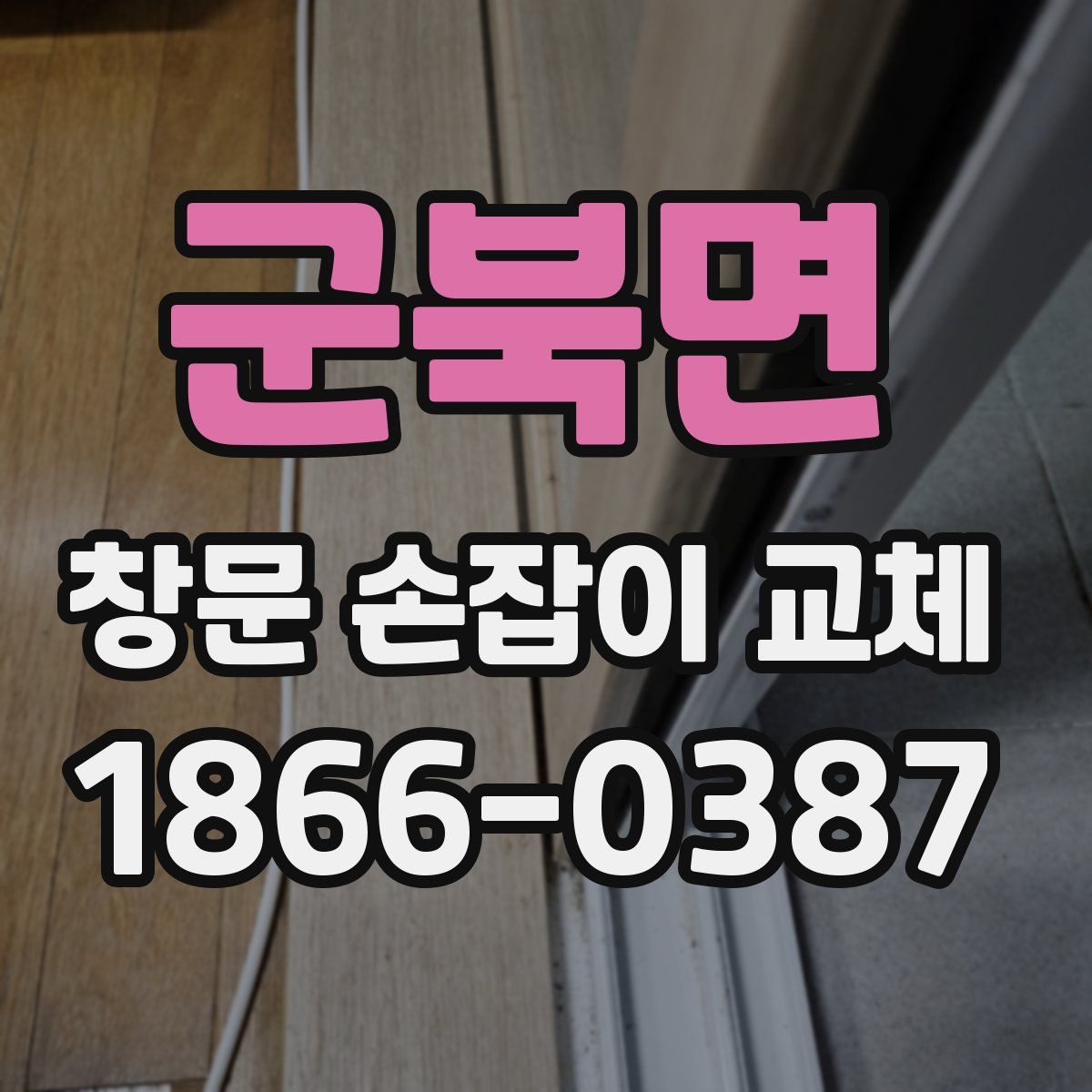 군북면 창문 손잡이 교체