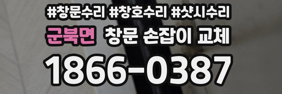 군북면 창문 손잡이 교체