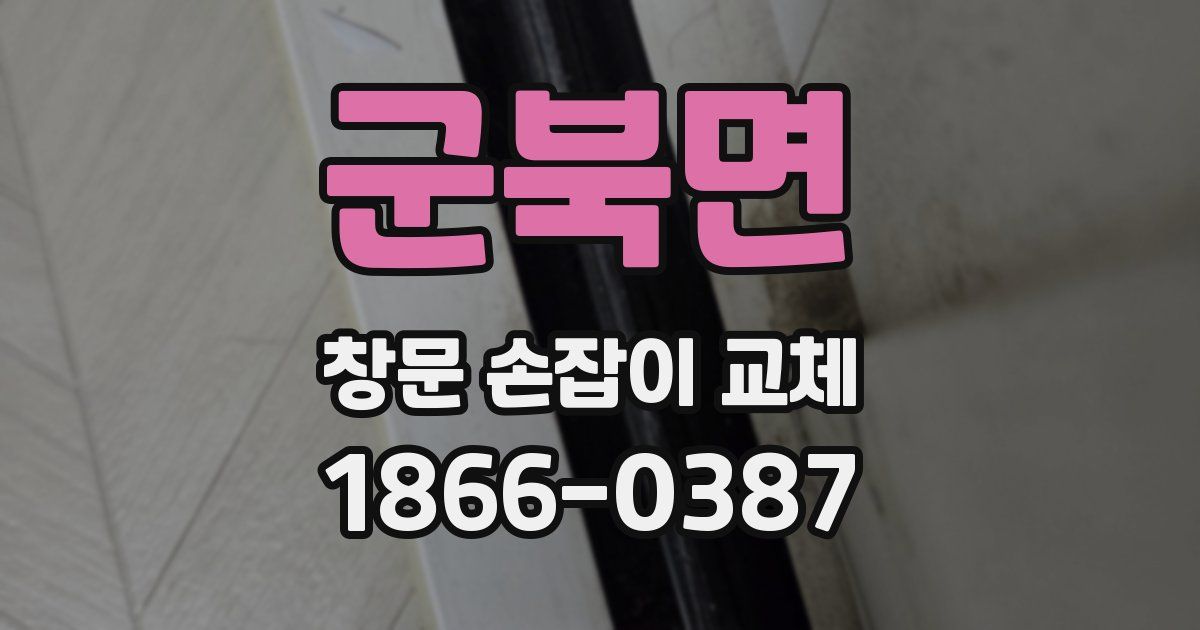 군북면 창문 손잡이 교체