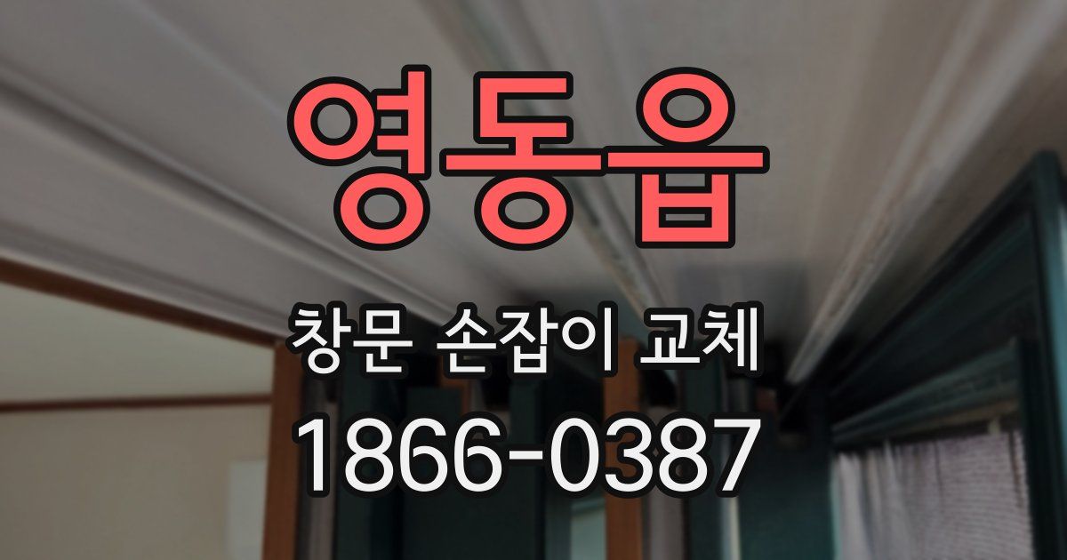 영동읍 창문 손잡이 교체