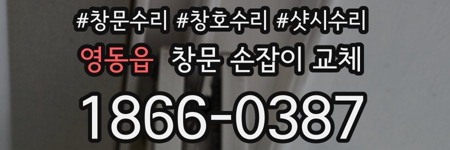 영동읍 창문 손잡이 교체