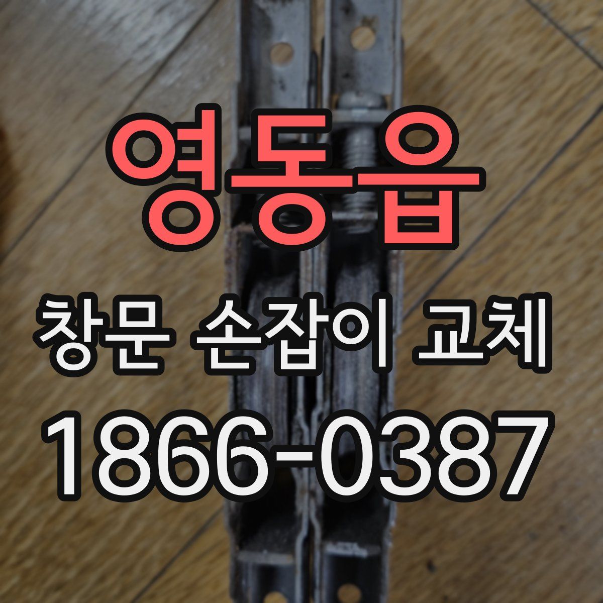 영동읍 창문 손잡이 교체