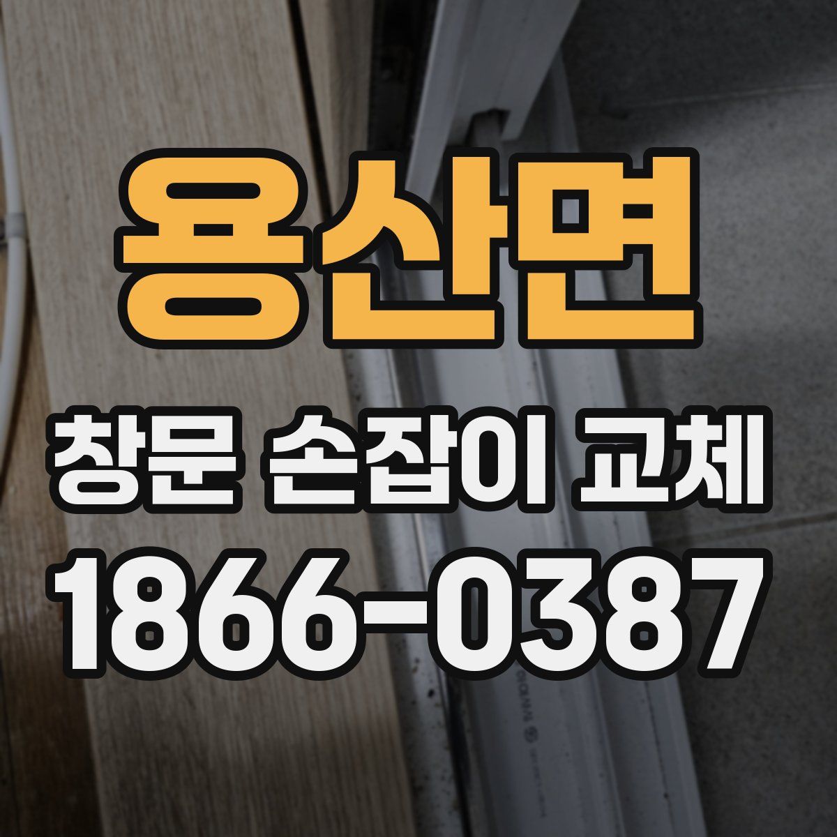 용산면 창문 손잡이 교체
