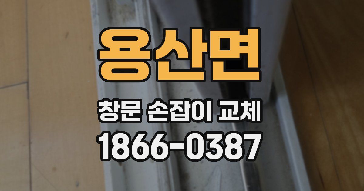 용산면 창문 손잡이 교체