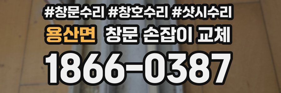 용산면 창문 손잡이 교체