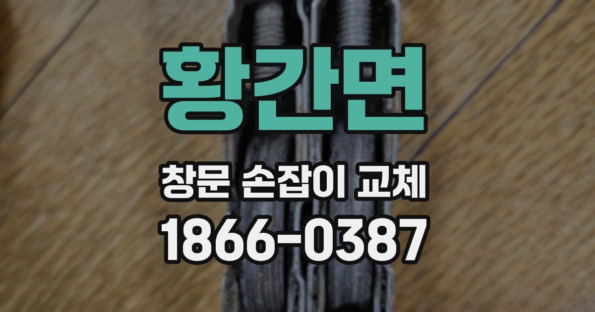 황간면 창문 손잡이 교체
