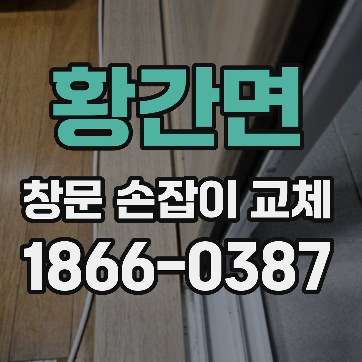 황간면 창문 손잡이 교체