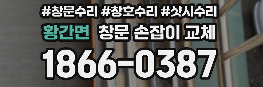 황간면 창문 손잡이 교체