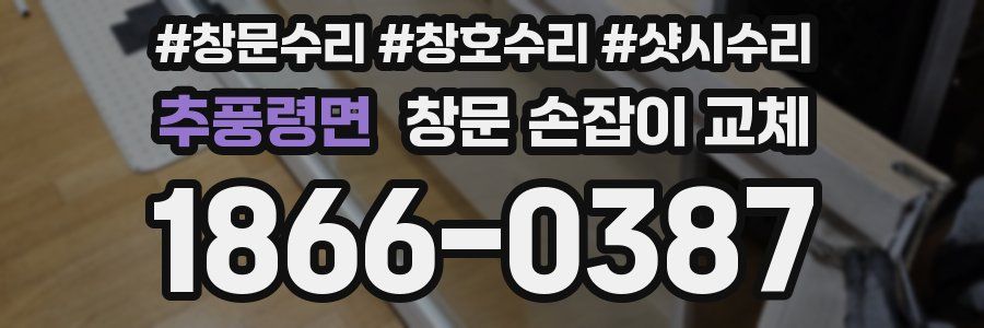 추풍령면 창문 손잡이 교체