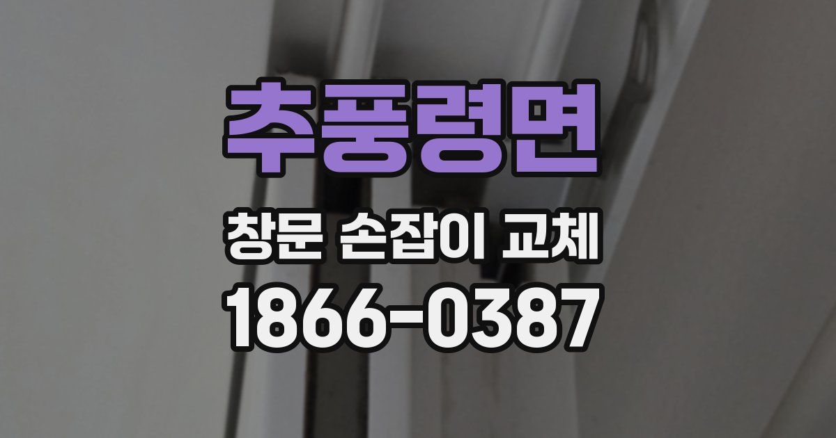 추풍령면 창문 손잡이 교체