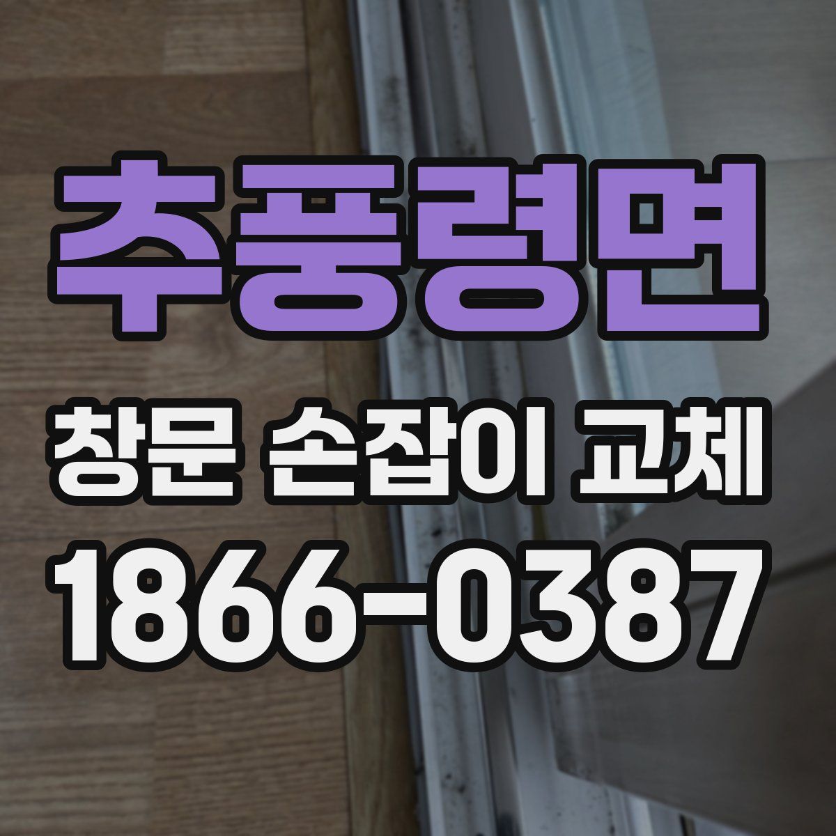추풍령면 창문 손잡이 교체