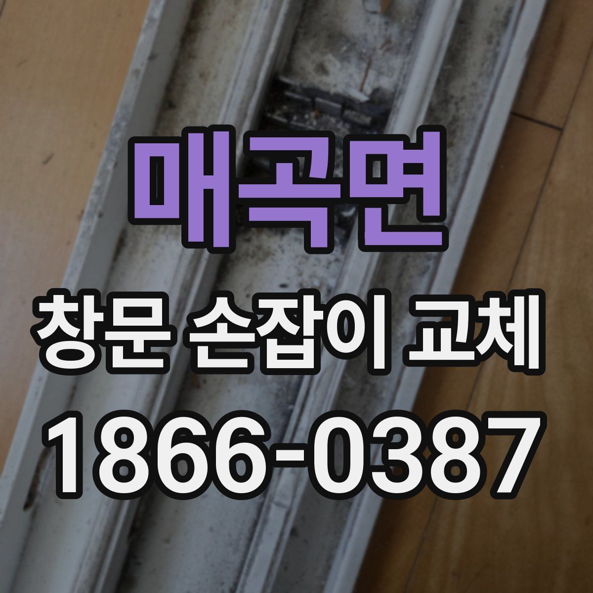 매곡면 창문 손잡이 교체