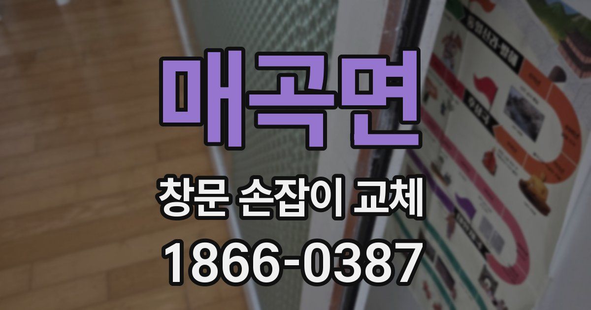 매곡면 창문 손잡이 교체