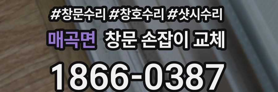 매곡면 창문 손잡이 교체