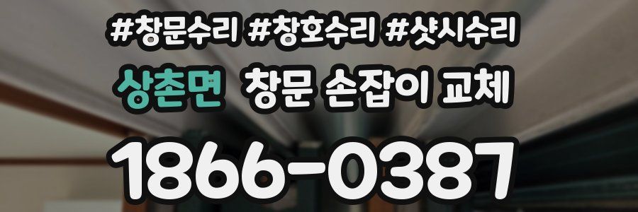 상촌면 창문 손잡이 교체