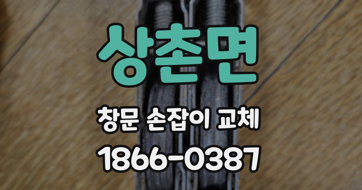 상촌면 창문 손잡이 교체