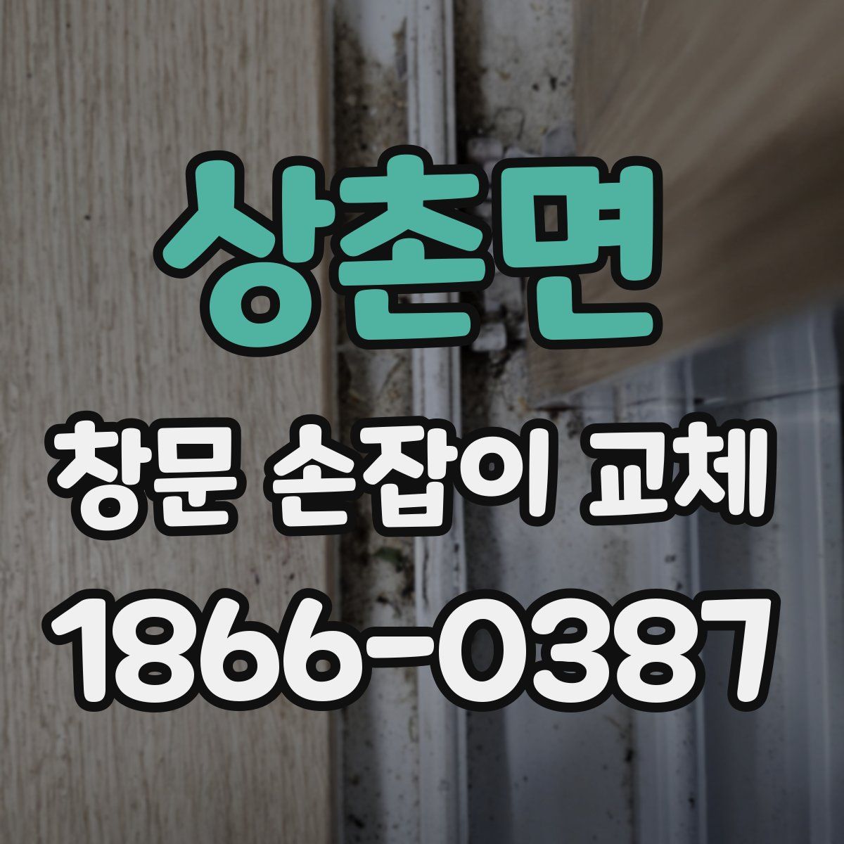 상촌면 창문 손잡이 교체