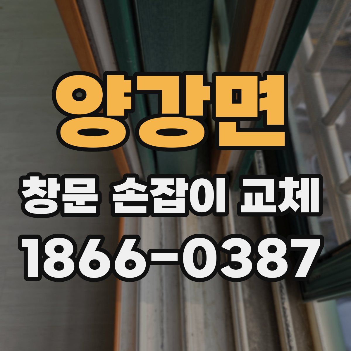 양강면 창문 손잡이 교체