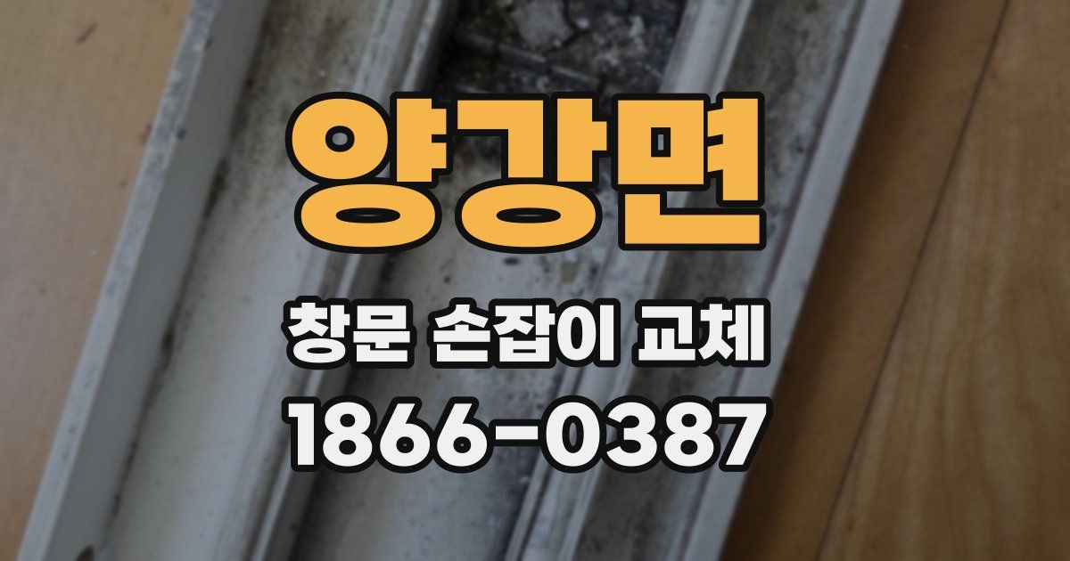 양강면 창문 손잡이 교체