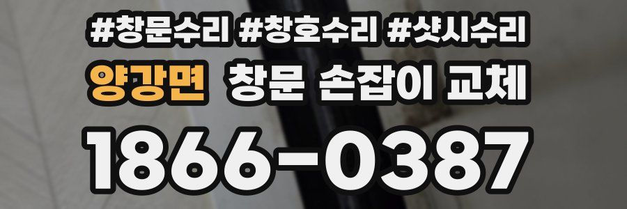 양강면 창문 손잡이 교체