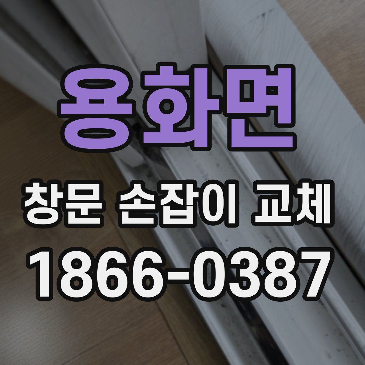 용화면 창문 손잡이 교체