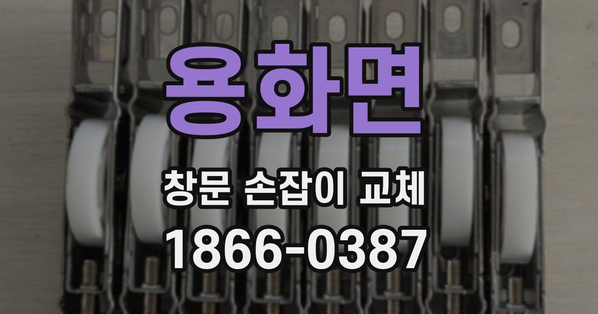 용화면 창문 손잡이 교체