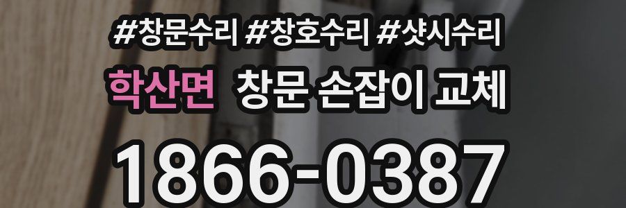학산면 창문 손잡이 교체