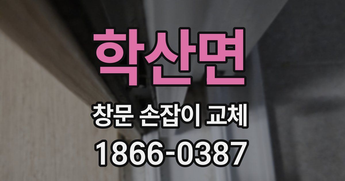 학산면 창문 손잡이 교체