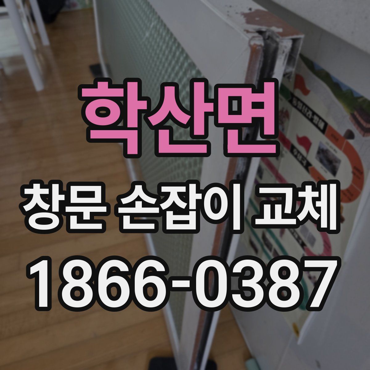 학산면 창문 손잡이 교체