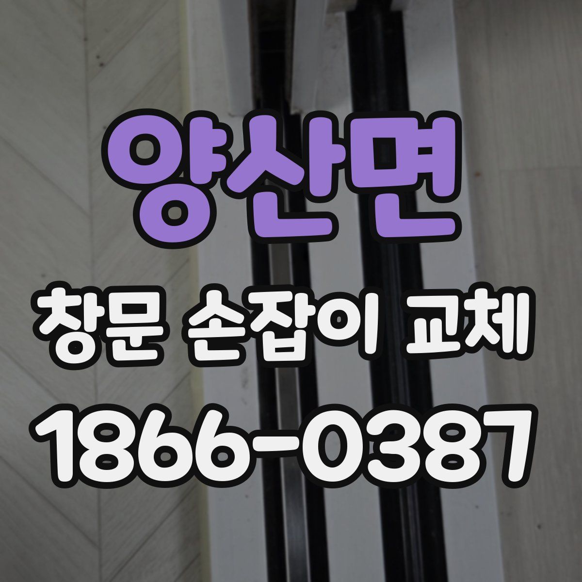 양산면 창문 손잡이 교체