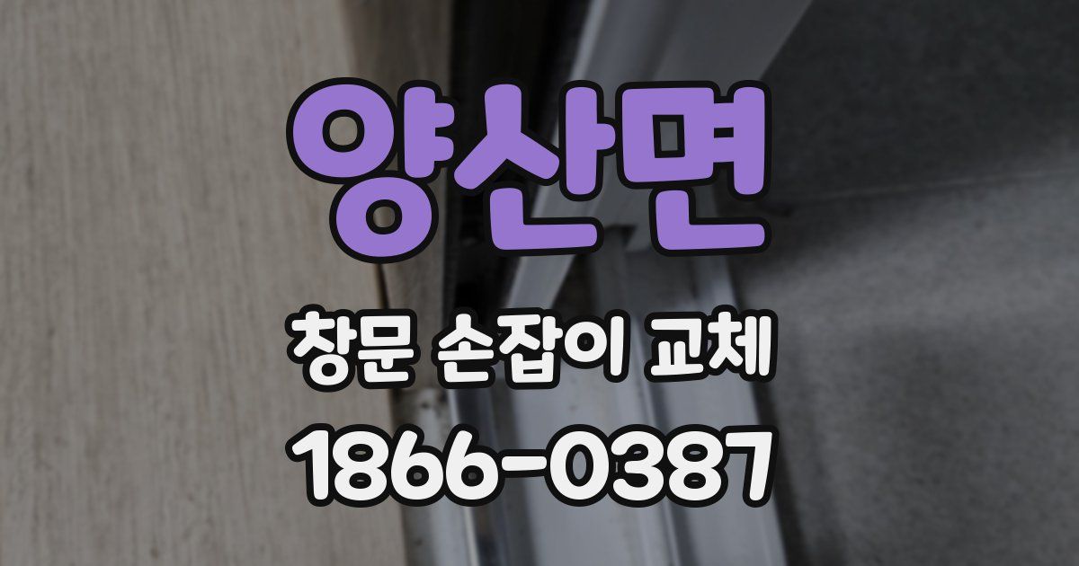 양산면 창문 손잡이 교체