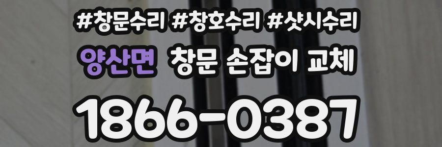 양산면 창문 손잡이 교체