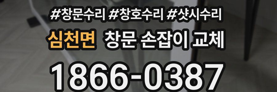 심천면 창문 손잡이 교체