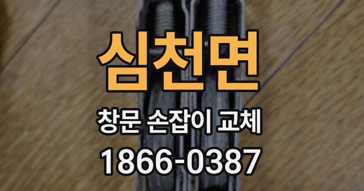 심천면 창문 손잡이 교체