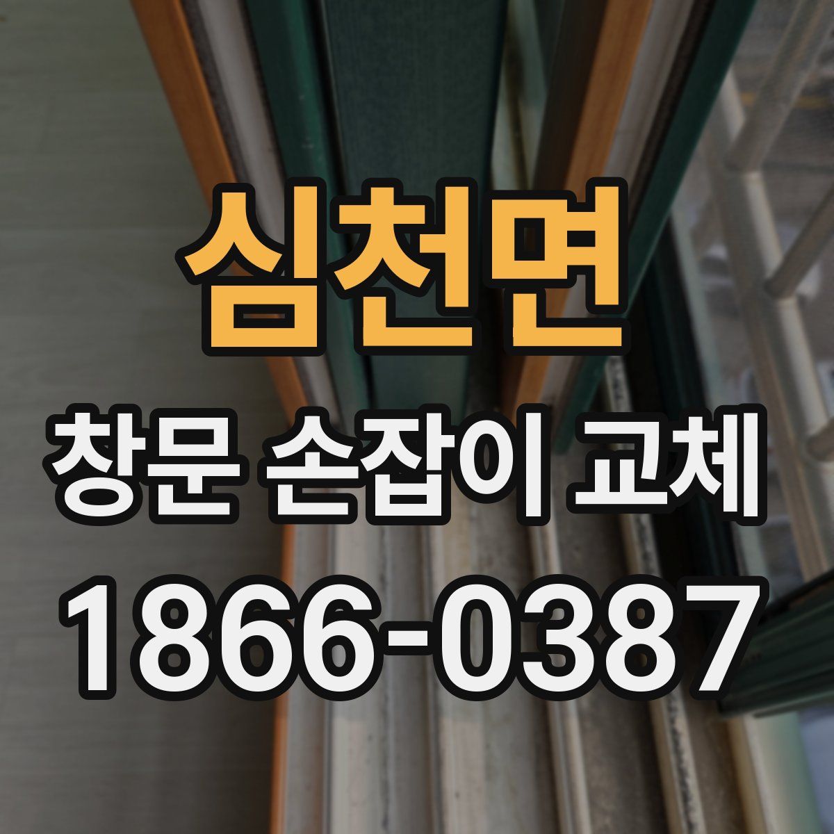 심천면 창문 손잡이 교체