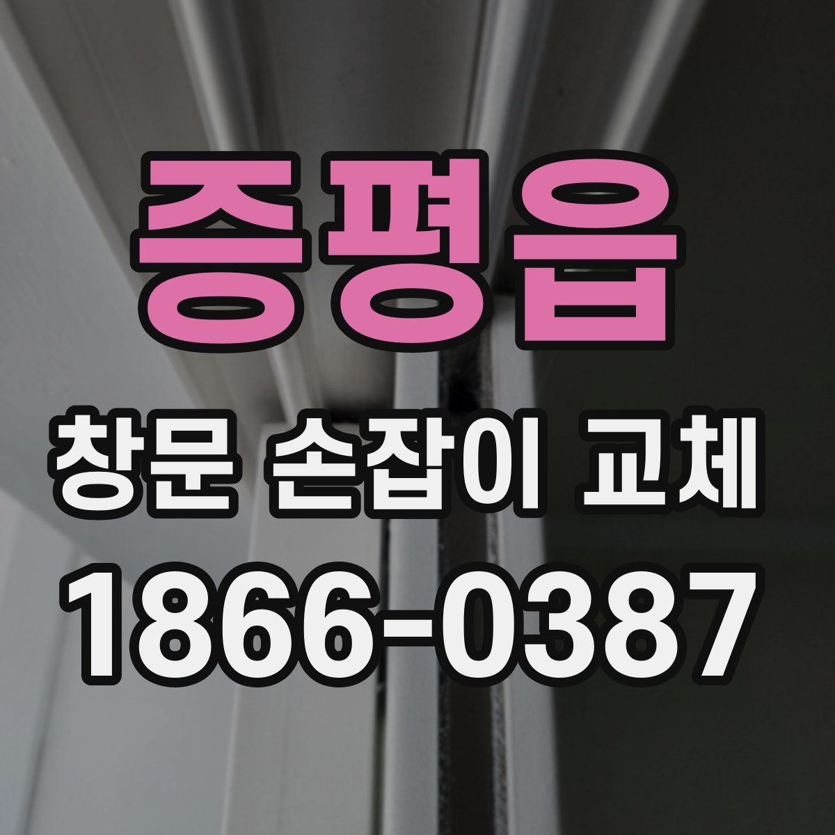 증평읍 창문 손잡이 교체