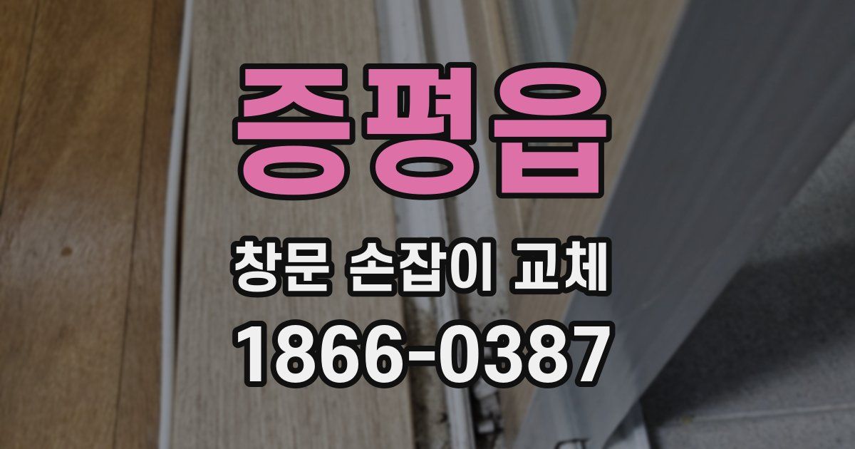 증평읍 창문 손잡이 교체