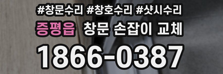증평읍 창문 손잡이 교체