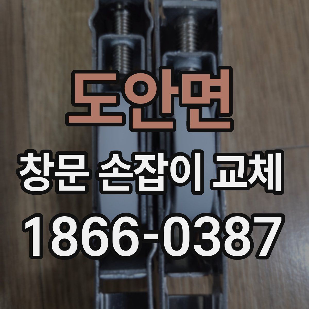 도안면 창문 손잡이 교체 시 오래 쓰는 손잡이 고르는 법