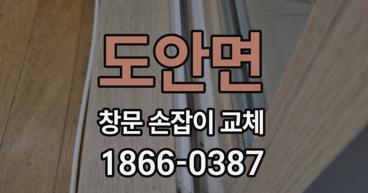 도안면 창문 손잡이 교체