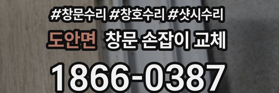 도안면 창문 손잡이 교체